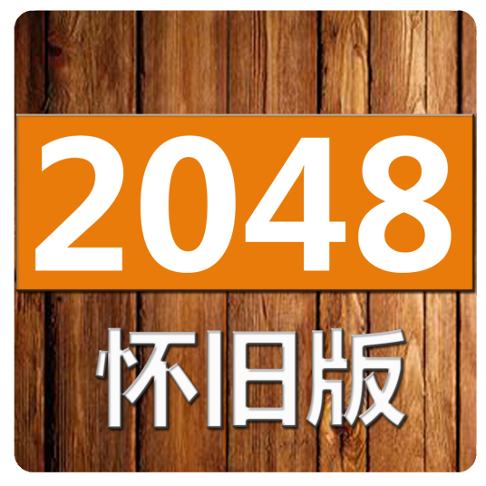 2048怀旧版