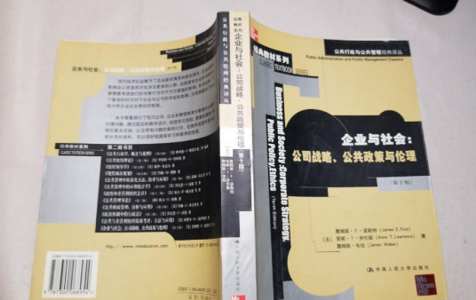 企业与社会：公司战略、公共政策与伦理