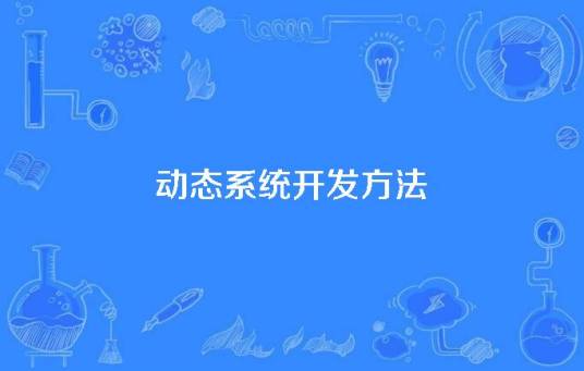 动态系统开发方法