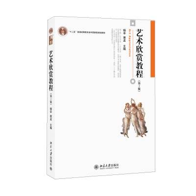 艺术欣赏教程（2007年北方交通大学出版社出版的图书）