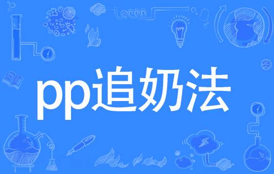 pp追奶法