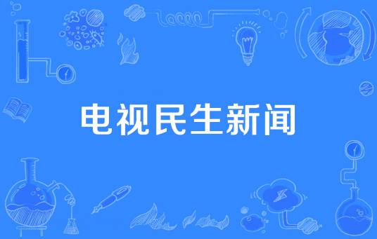电视民生新闻