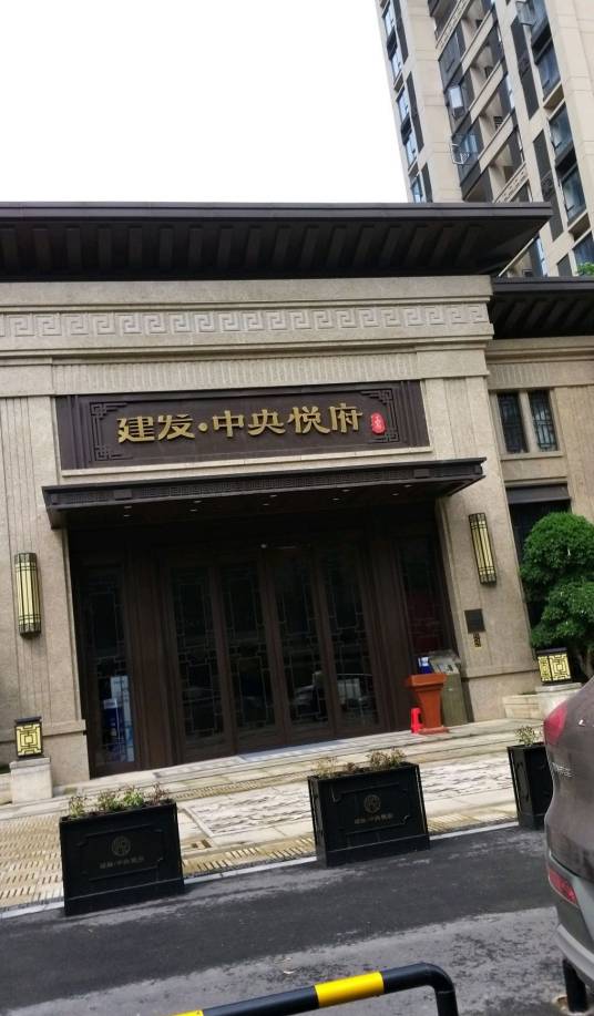 建发中央悦府