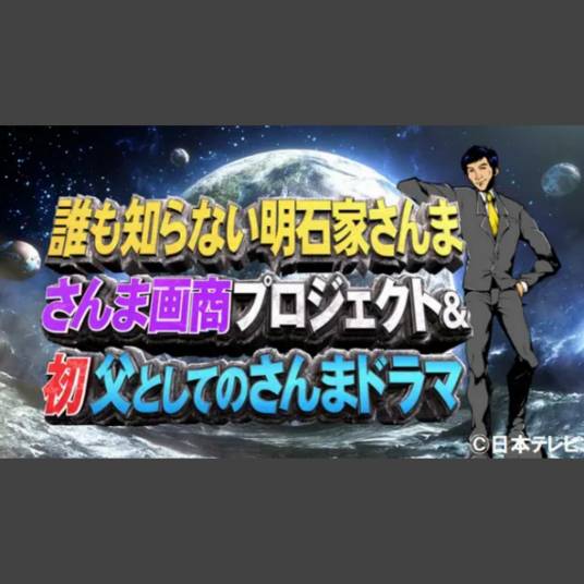 谁也不知道的明石家秋刀鱼