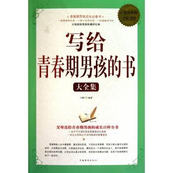 写给青春期男孩的书（2011年中国华桥出版社出版的图书）