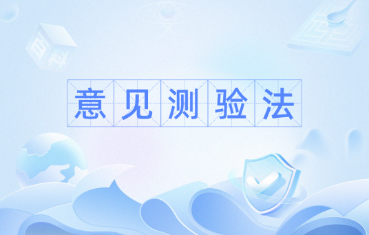意见测验法
