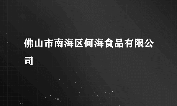 佛山市南海区何海食品有限公司
