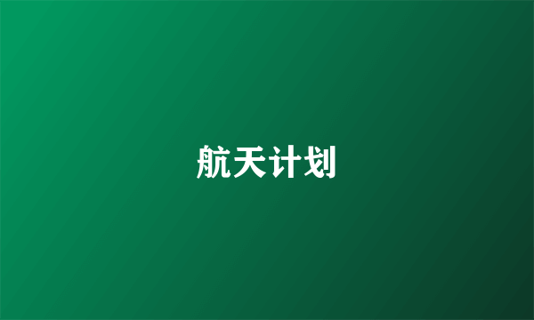 航天计划