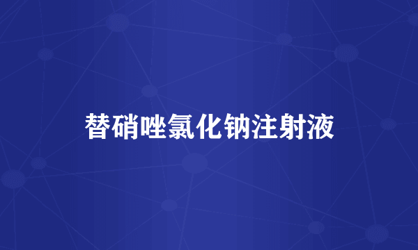 替硝唑氯化钠注射液
