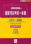 2009年国家司法考试一本通