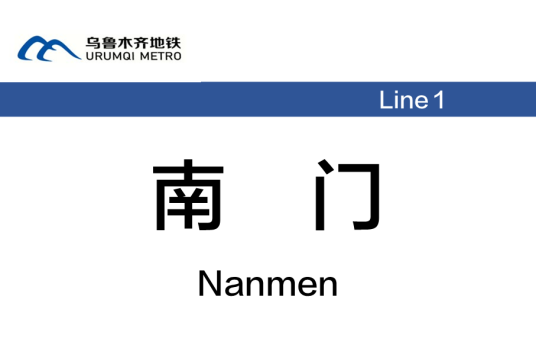 南门站（中国新疆维吾尔自治区乌鲁木齐市境内地铁车站）