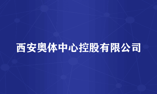 西安奥体中心控股有限公司