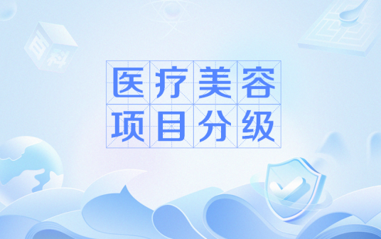 医疗美容项目分级