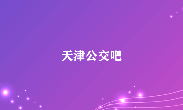 天津公交吧