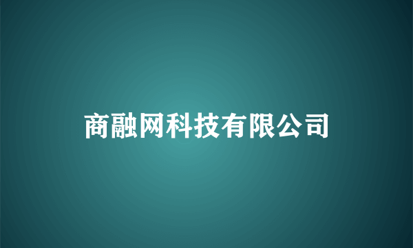 商融网科技有限公司