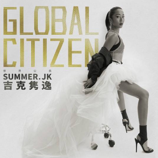 世界公民（吉克隽逸2018年音乐专辑）