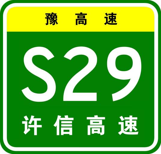 许昌—信阳高速公路