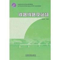 铁路线路及站场（2006年中国铁道出版社出版的图书）