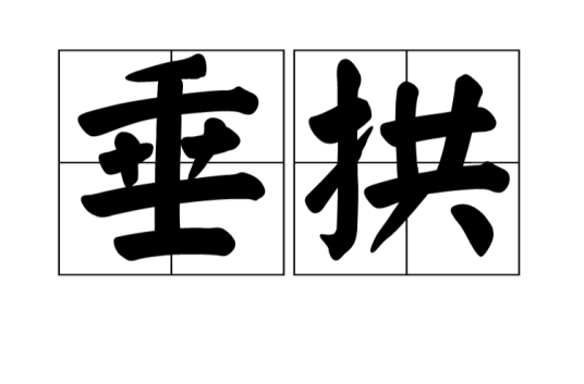 垂拱（唐睿宗李旦的年号）