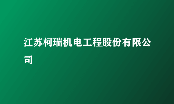 江苏柯瑞机电工程股份有限公司