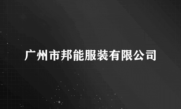 广州市邦能服装有限公司
