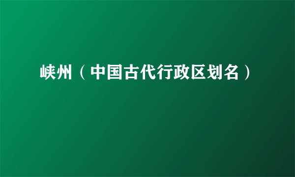峡州（中国古代行政区划名）