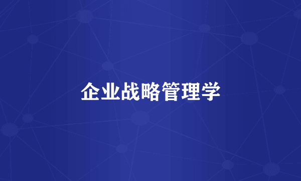 企业战略管理学