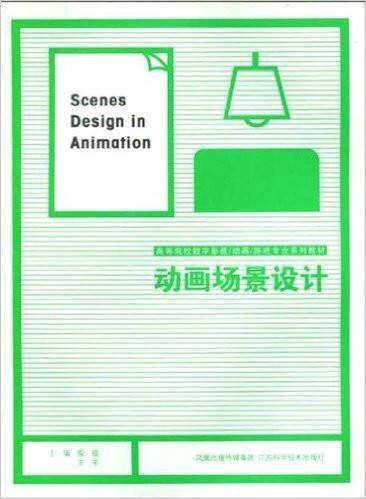 动画场景设计（2009年凤凰出版传媒集团出版的图书）