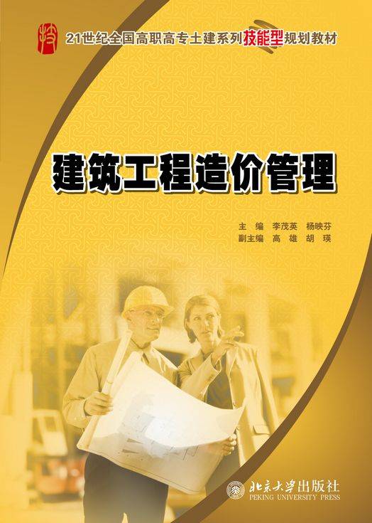建筑工程造价管理（2009年北京大学出版社出版的图书）
