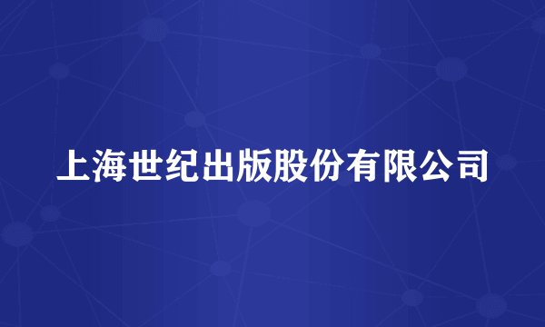 上海世纪出版股份有限公司