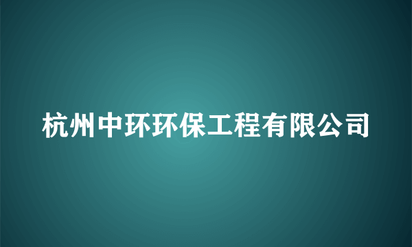 杭州中环环保工程有限公司