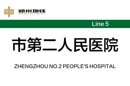 市第二人民医院站