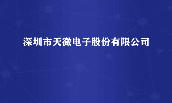 深圳市天微电子股份有限公司