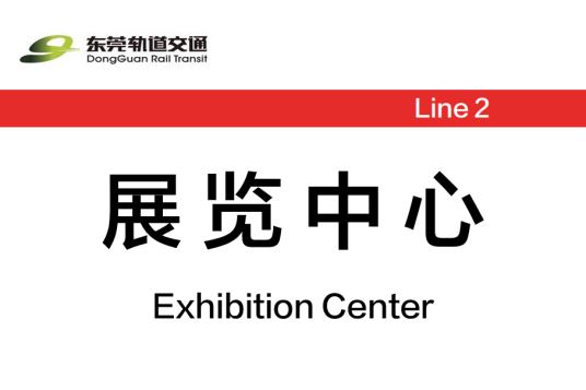 展览中心站