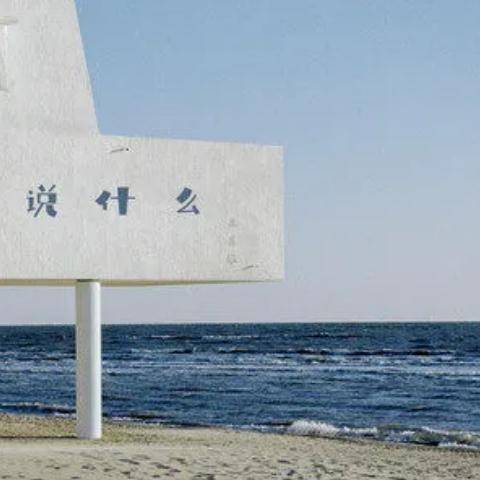 说什么（呆呆破演唱的歌曲）