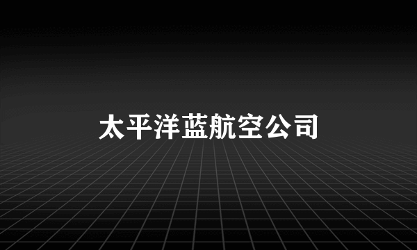 太平洋蓝航空公司