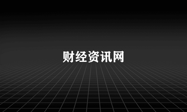 财经资讯网