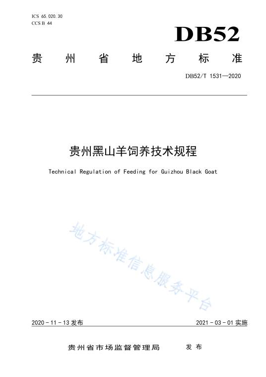 贵州黑山羊饲养技术规程