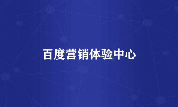 百度营销体验中心