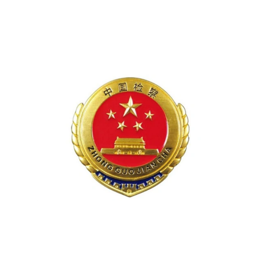米脂县人民检察院