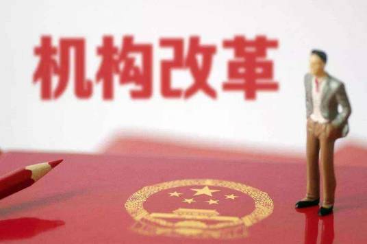 山东省机构改革方案