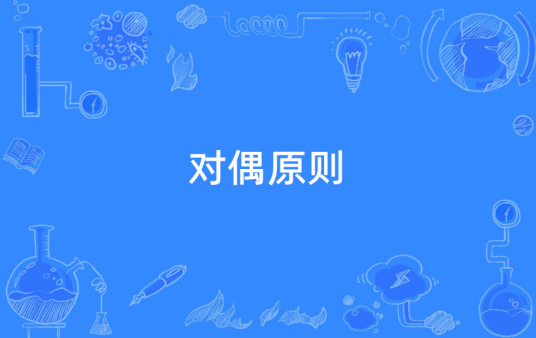 对偶原则