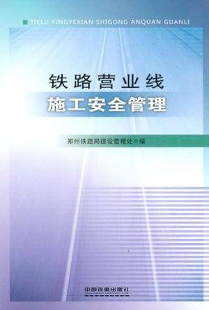 铁路营业线施工安全管理
