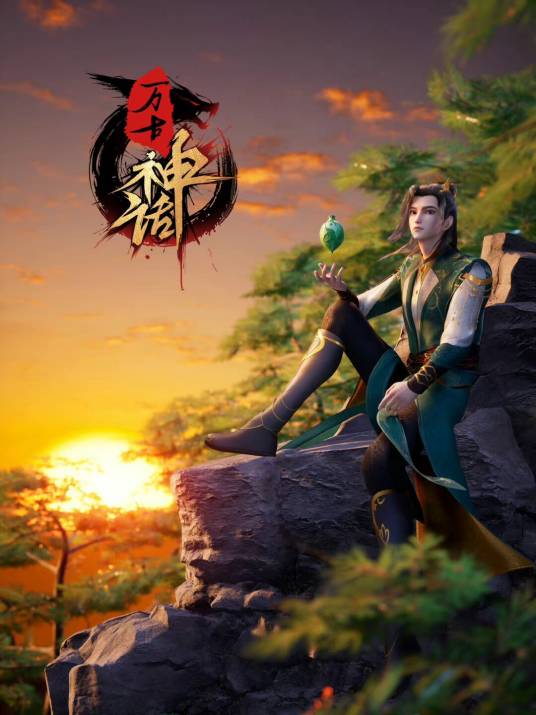 万古神话（网络动画）