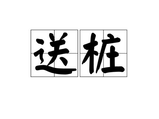 送桩