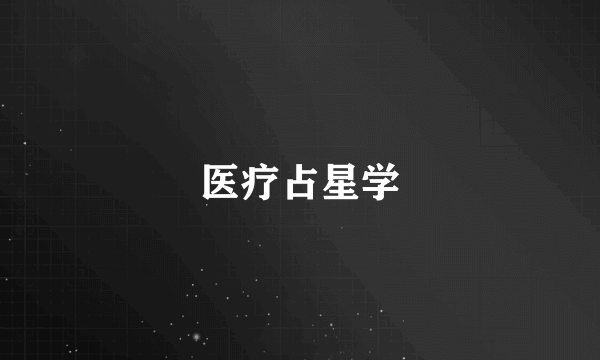 医疗占星学