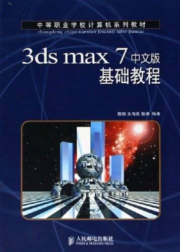 3dsmax7中文版基础教程