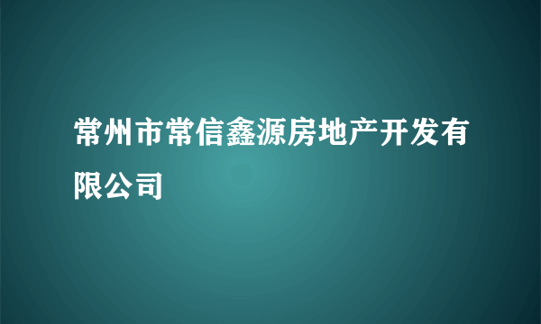 常州市常信鑫源房地产开发有限公司