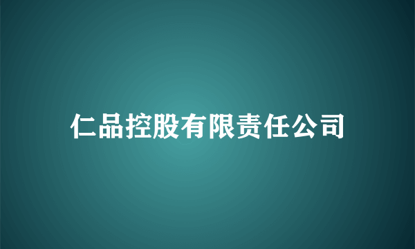 仁品控股有限责任公司