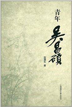 青年吴昌硕